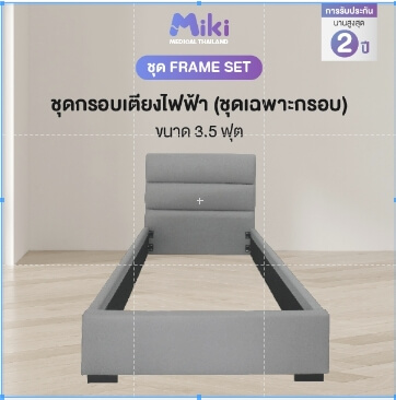ชุด FRAME SET กรอบเตียงปรับระดับไฟฟ้า 3.5 ฟุต MIKI THAILAND